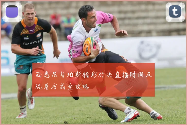 西悉尼与珀斯精彩对决直播时间及观看方式全攻略