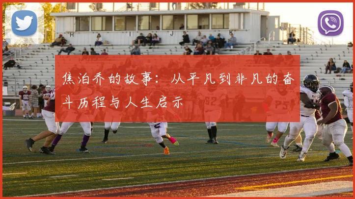 焦泊乔的故事：从平凡到非凡的奋斗历程与人生启示